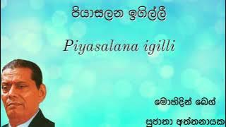 පියාසලන ඉගිල්ලී | Piyasalana igilli | Mohedin beg and Sujatha aththanayake