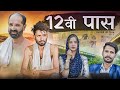 12 वीं पास || A Short Rajasthani Motivational Film || Kaka Kajod || Marwadi Masti