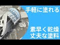 【修理　メンテ】ちょっと便利？手軽に塗れる　素早く乾燥する丈夫な塗装　キャロムショット　モデルガン用塗料　バイク