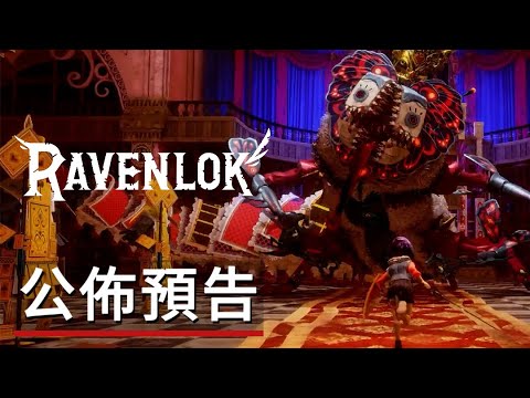 《Ravenlok》遊戲公佈預告 Ravenlok – Official Announce Trailer