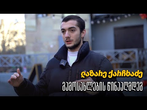 ლაზარე ქარჩხაძე გამოსახლების წინააღმდეგ