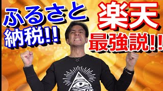 税理士が楽天経済圏をフル活用してふるさと納税してみた！【ポイ活×ふるさと納税＝楽天最強説】