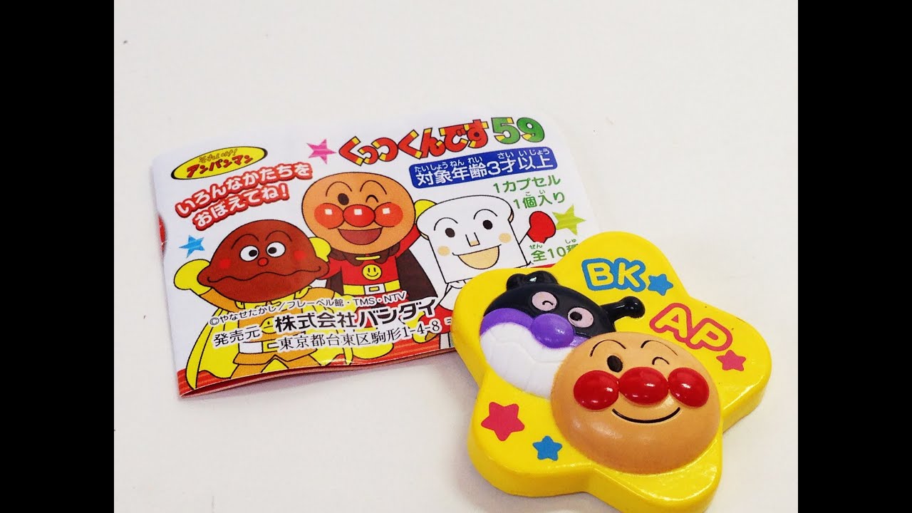 アンパンマン☆くっつくんです59☆アンパンマン＆ばいきんまん - YouTube