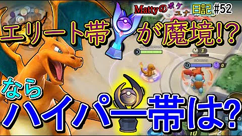 ポケモンユナイト 色々ありまして Mattyのポケユナ日記 50 火炎放射だいもんじリザードン Mp3