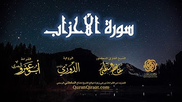 033 سورة الأحزاب   برواية الدوري عن أبي عمرو البصري   تراويح   القارئ مفتاح السلطني