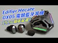 [耳機開箱] Edifier Hecate GX05 電競級真無線藍耳機，雙無線模式提供藍牙 / 2.4GHz FlashSpeed技術高達15ms職業級超低延遲 #edifier  #hecate