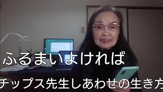 「チップス先生さようなら」チップス先生幸せの生き方、考え方を変える @kajikei加地慶子チャンネル