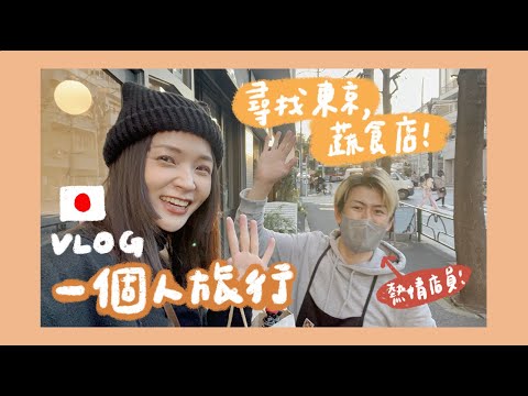 VLOG｜一個人旅行國外版🇯🇵 尋找東京蔬食餐廳！竟然見到好幾年沒見的人｜林萱 Shiuan