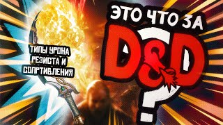 Типы Урона, Уязвимость и Устойчивость | Это что за D&D? 13 | Руководство Подземелья и Драконы