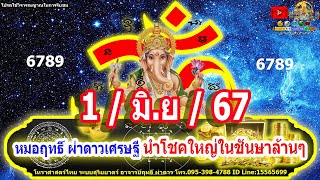 เช็คดวงโชคลาภ12ราศี เลขนำโชคลาภ 1/มิ.ย/67 สุดแม่น โดย หมอฤทธิ์ ผ่าดาวเศรษฐี นำโชคใหญ่ในชันษาล้านๆ