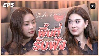 [ENG SUB] Safe Zone Safe 🤍 EP5 :  พื้นที่รับฟัง