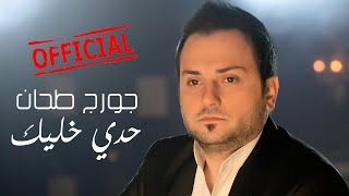 #حدي_خليك #جورج_طحان حدي خليك - جورج طحان - george tahhan - 7adi khalik