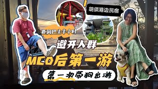 MCO后第一次民宿“包场”安全出游 l 不跨州的好选择