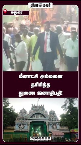 மீனாட்சி அம்மனை  தரிசித்த  துணை ஜனாதிபதி!