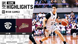 【ハイライト】アルティーリ千葉vs越谷アルファーズ｜B2第3節 GAME2｜10.22.2023 プロバスケ (Bリーグ)