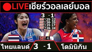🔴LIVE วอลเลย์บอลสด ทีมชาติไทย 3-1 โดมินิกัน วอลเลย์บอลหญิงเนชันส์ ลีก VNL2024
