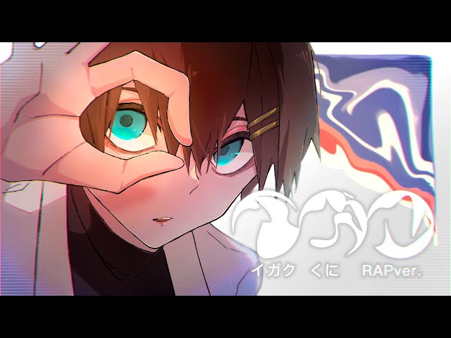 最強イケボがラップして】イガク ／ 原口沙輔 歌ってみた【くにくん