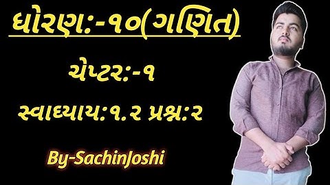 Std 10 Maths Chapter-1(વાસ્તવિક સંખ્યાઓ) Ex-1.2,Q-2 in Gujarati by sachinjoshi
