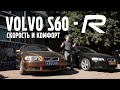 VOLVO S60 - R | Скорость и комфорт | VOLLUX