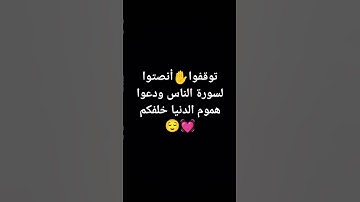 #قران_كريم سورة الناس بصوت القارئ إسلام صبحي،راحة نفسية😌
