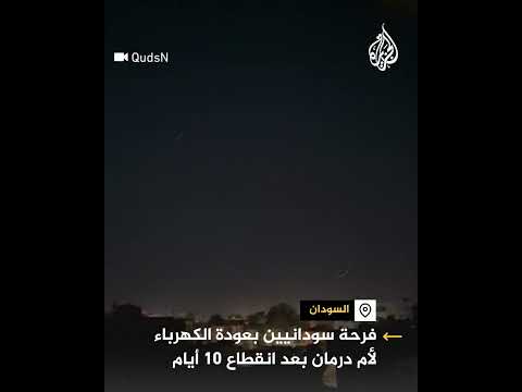 فرحة سودانيين بعودة الكهرباء لأم درمان بعد انقطاع 10 أيام