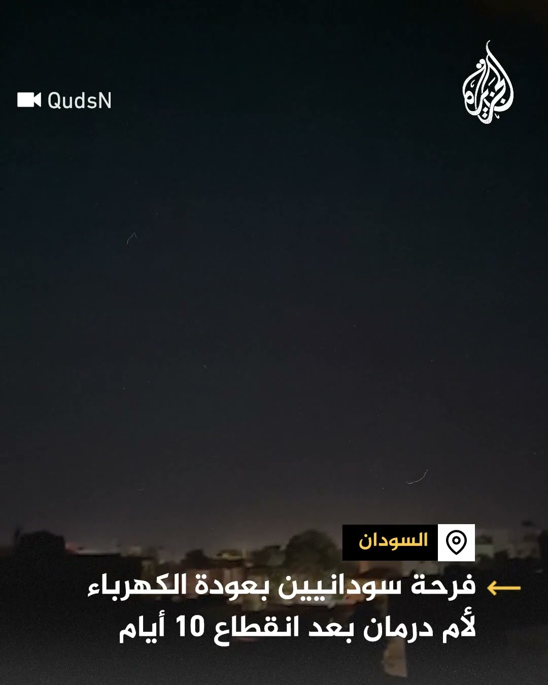 فرحة سودانيين بعودة الكهرباء لأم درمان بعد انقطاع 10 أيام