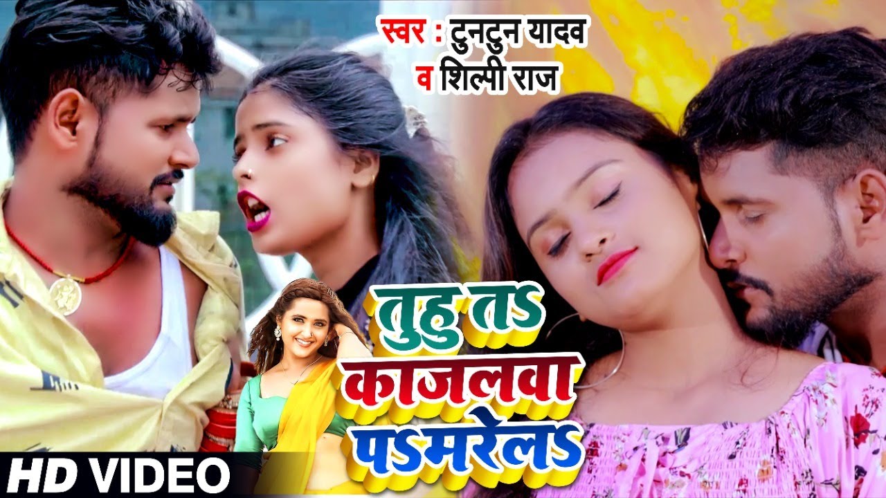 तुहु तS कजरवा पS मरेलS