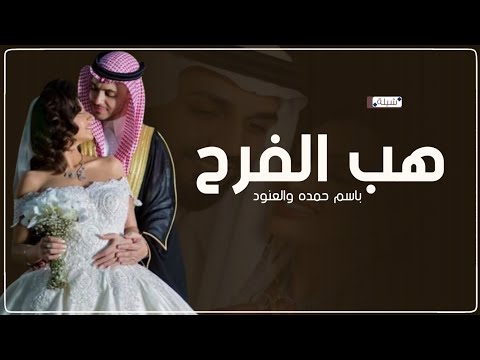 أفخم شيلة عروسين رقص حماسية 2026 هبوب الفرح وسعد واليوم شيلة عروسين باسم حمده و العنود