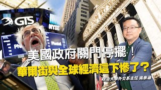 美國政府關門停擺！華爾街巨頭們這下緊張了 全球經濟被迫按下暫停鍵？