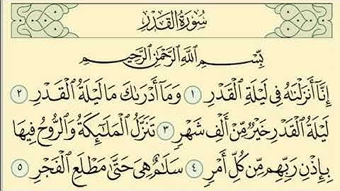 سورة القدر مكررة 7 مرات الشيخ سعد الغامدي