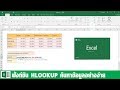 ใช้ฟังก์ชัน HLOOKUP ค้นหาข้อมูลอย่างง่าย