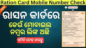 Ration Card Mobile Number Check Odisha | How To Check Ration Card Link Mobile Number | Odisha Ration