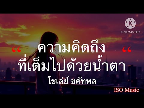 ความคิดถึงที่เต็มไปด้วยน้ำตา - โชเล่ย์ ชคัทพล [เนื้อเพลง]