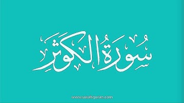 سورة الكوثر - بصوت الشيخ / علي جابر  - Sheikh/ Ali Jaber