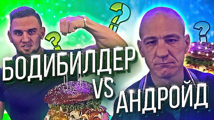 Заруба с Андроидом. Хочу пожрать TV. Поездка в Иваново. Бургер 3 кг за раз.