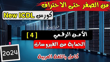 31- ICDL 2024 (Cyber Security) Part 4 - الامن الرقمي | الدرس الرابع | الحماية من الفيروسات