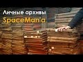Личные архивы SpaceMan'а