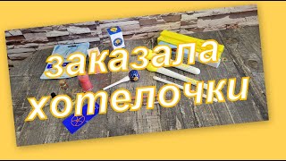 НОВИНКИ, ХОТЕЛКИ!!! КЛАССНЫЙ ЗАКАЗ КОСМЕТИКИ И ПАРФЮМА!!!