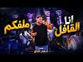 ادهم القاق انا القافل ملفكم ابو الفزعة اسمي 2026 mp3