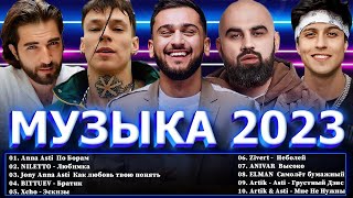 Музыка Новинки 2022~2023 Года 🔔🔔 Топ Шазам 2023 - Самое Популярное! Хиты 2023, Русская Музыка 2023