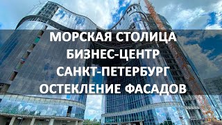 Морская столица бизнес-центр СПБ - фасадное остекление