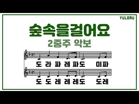 동요시대 - 숲속을 걸어요 (동요) (멜로디Mr) K-Pop Lyrics Song