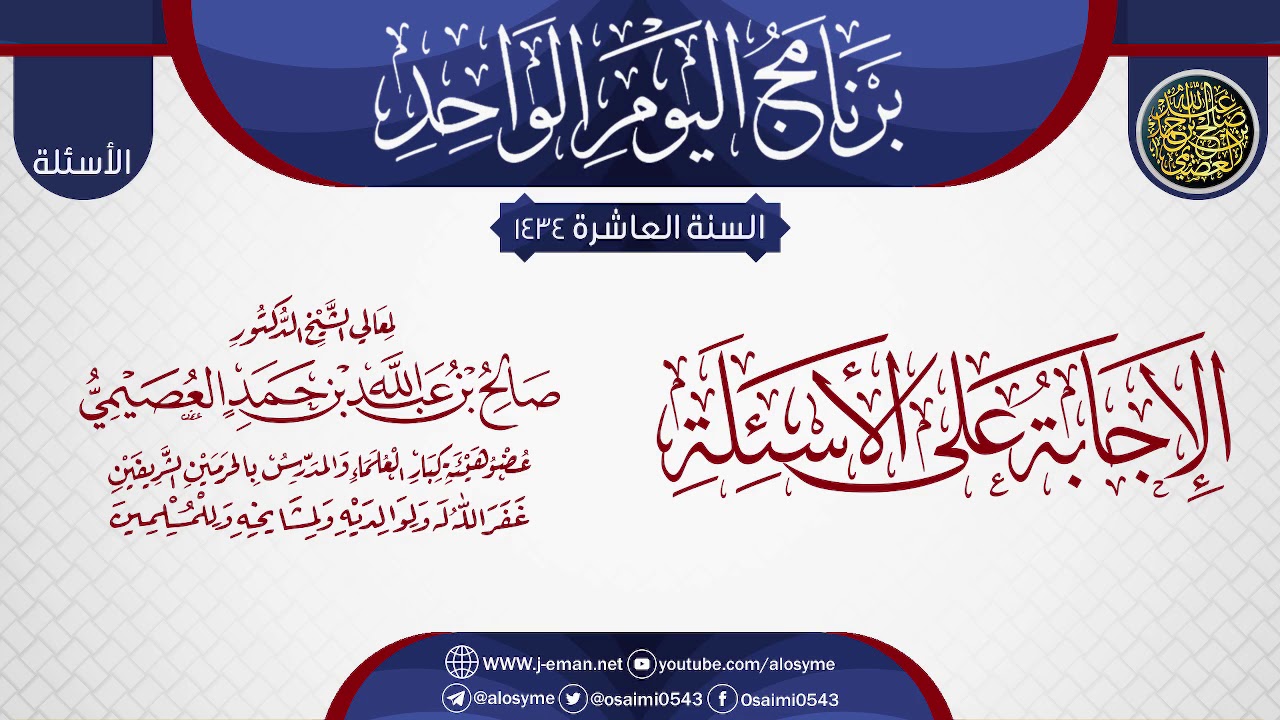 الإجابة على أسئلة برنامج اليوم الواحد العاشر | الشيخ صالح العصيمي