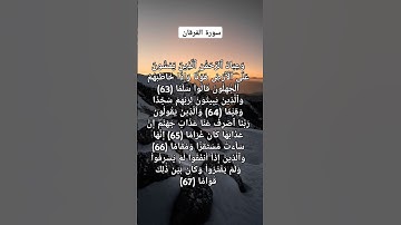 سورة الفرقان ( من الآية 63 إلى الآية 67 ) #القرآن_الكريم