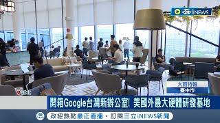 開箱Google台灣新辦公室! 美國外最大硬體研發基地 餐廳融入台灣元素! 遊戲室.健身房供員工紓壓 Google台灣團隊10年成長20倍!｜【台灣要聞】20240425｜三立iNEWS