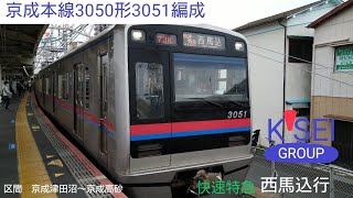 京成本線3050形3051編成　快速特急　西馬込行　京成津田沼〜京成高砂