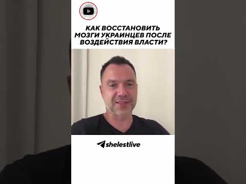 Как восстановить мозги украинцев после воздействия власти?