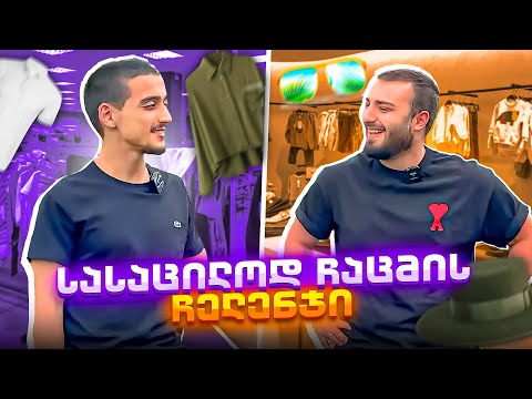 👕 ვინ უფრო იაფად და სასაცილოდ ჩაიცვამს?👕 (უსახელო ჯელენჯი)