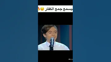 فل يسمع جمع الكفار 