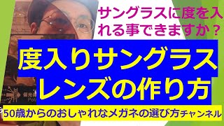 サングラスに度を入れる事できますか？『度入りサングラスレンズの作り方』